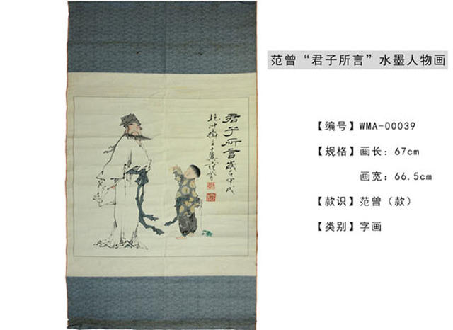 范曾"君子所言"水墨人物画,范曾字画价值-文化频道