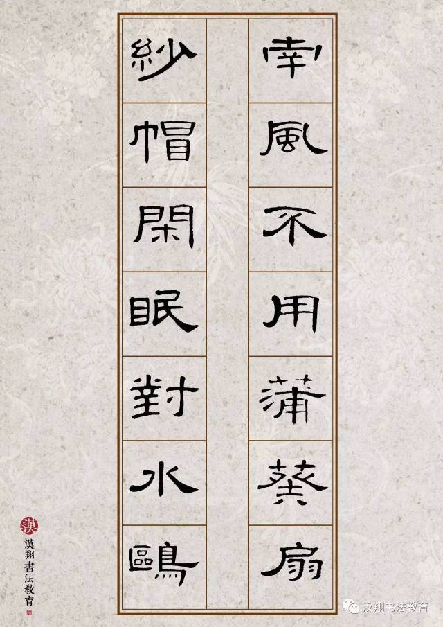 【曹全碑隶书集字】南风不用蒲葵扇,纱帽闲眠对水鸥.