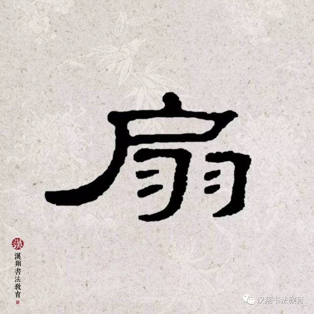 【曹全碑隶书集字】南风不用蒲葵扇,纱帽闲眠对水鸥.