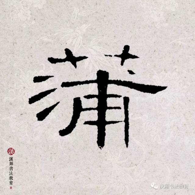 【曹全碑隶书集字】南风不用蒲葵扇,纱帽闲眠对水鸥.