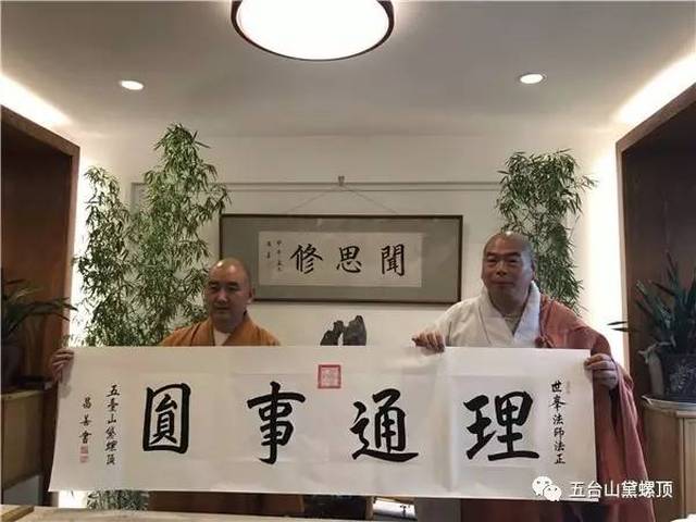 世峰法师一行在客堂拜会了五台山佛教协会会长上昌下善大和尚,受到