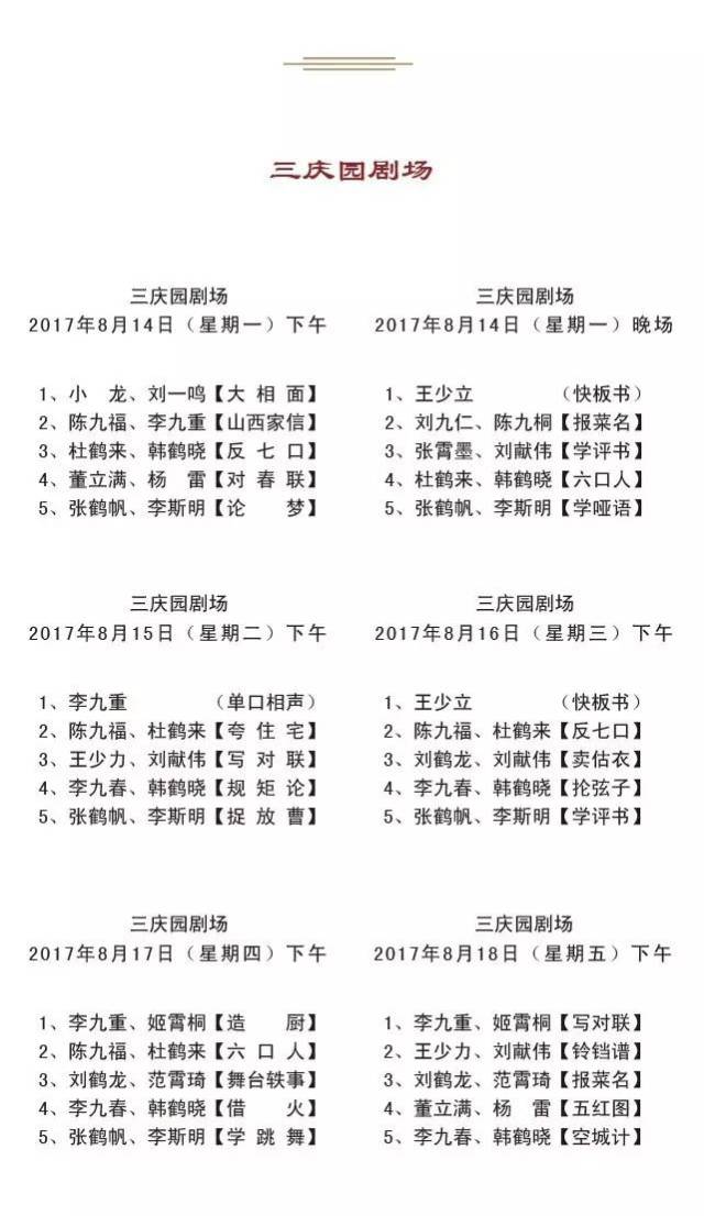 德云社2017年8月14日——8月20日演出节目单