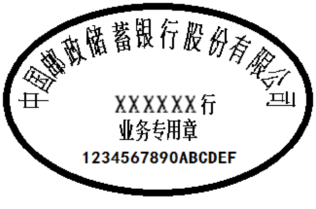 请您关注丨邮储银行关于使用电子印章的公告