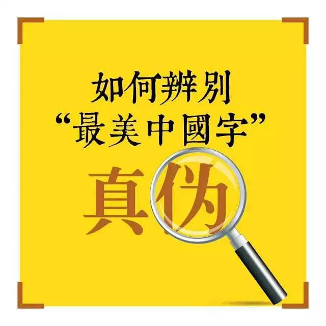step1:鉴别最美中国字logo的真假