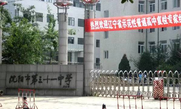 沈阳市中学排名一览表_沈阳中学名校_沈阳市第三十一中学