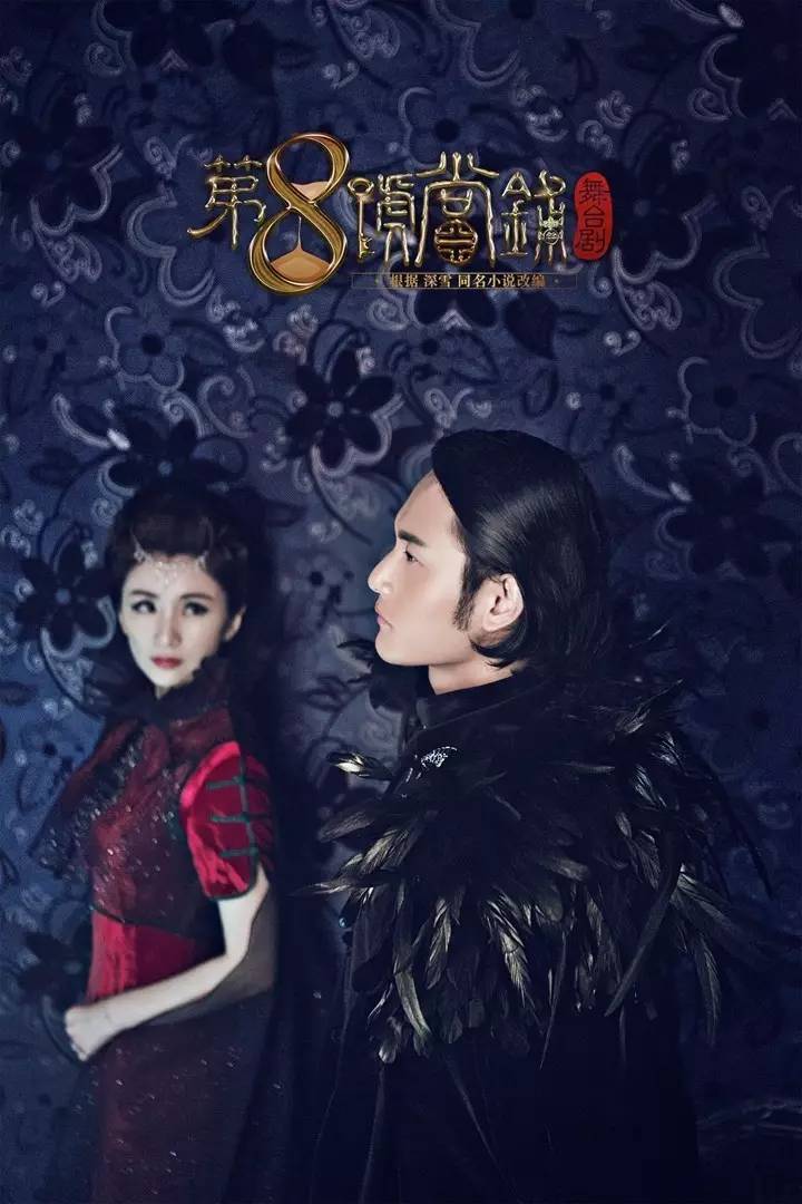 经典魔幻巨作《第8号当铺》6月开演'尘封'十四年后重开张