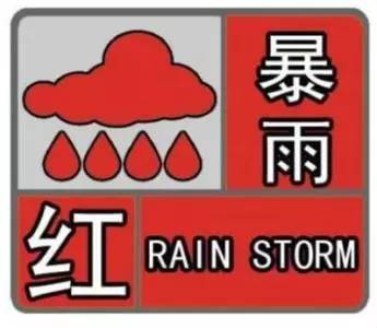 3.雷雨大风红色预警信号