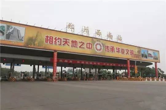 郑州西南收费站:自驾线路郑州西南收费站→郑少洛高速公路→郑州绕城