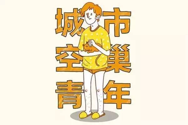 空巢青年人口_空巢青年