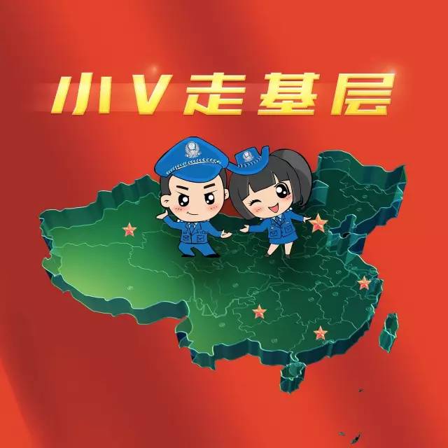 小v走基层:最酷炫的公安便民服务,你见过吗?