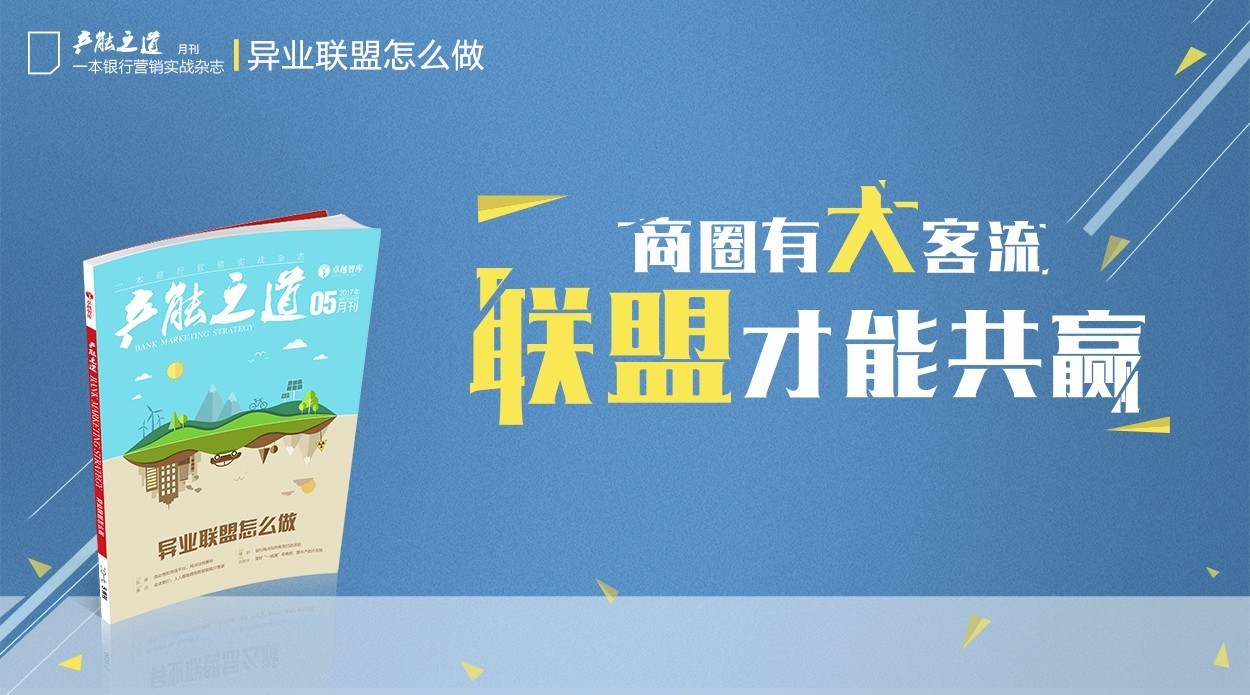 异业联盟:摆脱孤军奋战的最佳获客方式