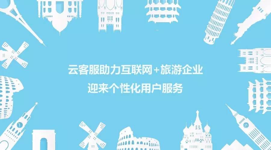 云客服助力互联网旅游企业迎来个性化用户服务