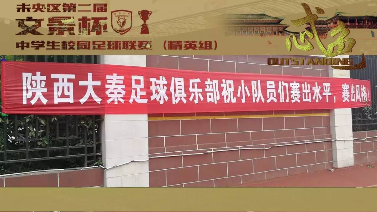 陕西大秦足球俱乐部横幅助威,为球员们加油.