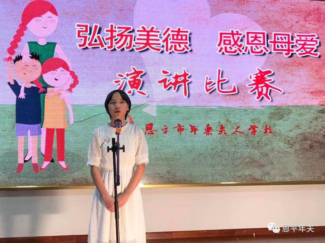 年乐夫人学校举办"弘扬美德 感恩母爱"演讲比赛