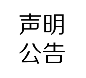 但由于音控的失误造成音频只有1分多钟,对此深表歉意,特此声明