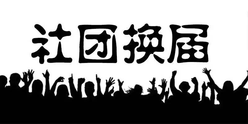 社团换届,到底该走还是留?