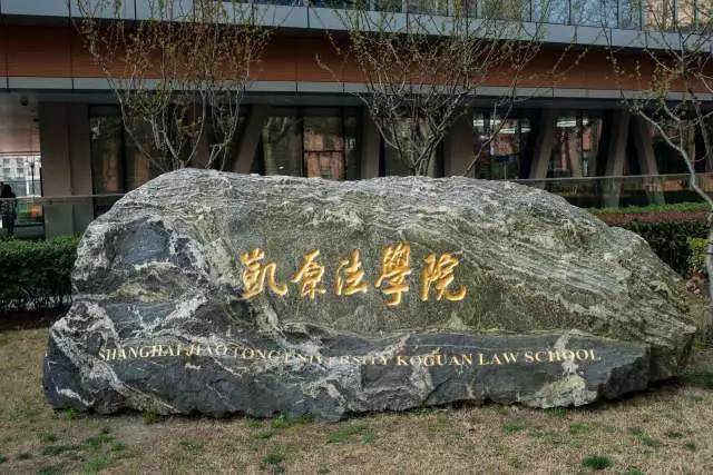 上海交通大学凯原法学院法学英才暑期学校2017招生简章