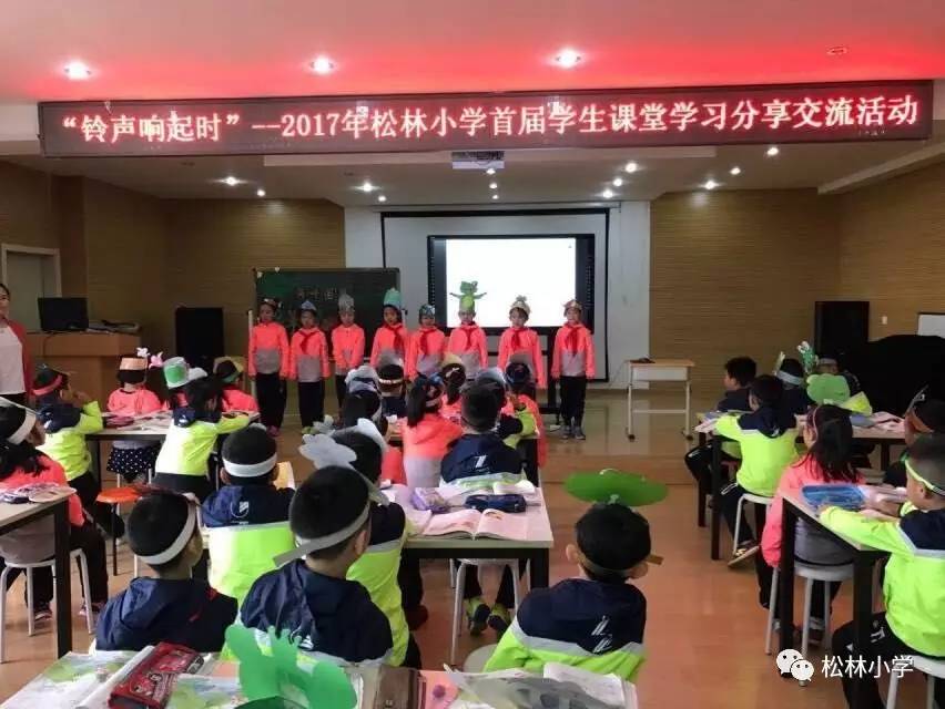 "铃声响起时"——松林小学一年级学生课堂学习分享交流活动