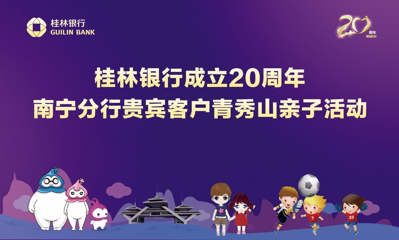 南宁地区超好玩超有趣桂林银行20周年庆南宁分行青秀山贵宾客户亲子