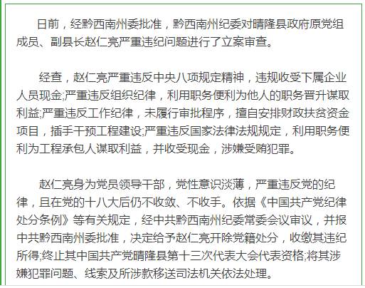 省纪委发布:晴隆县原副县长赵仁亮因严重违纪被立案审查