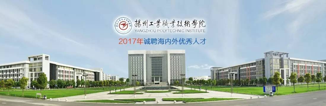 扬州工业职业技术学院2017年公开招聘高层次人才公告