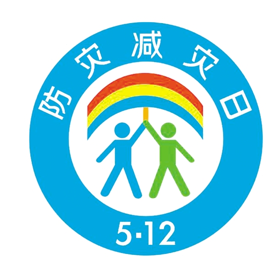 全市防灾减灾宣传周为5月8日至14日.