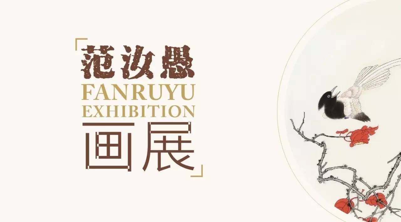 【福宝印社|邀请函】范汝愚画展将于5月12日下午3点在诗婢家美术馆