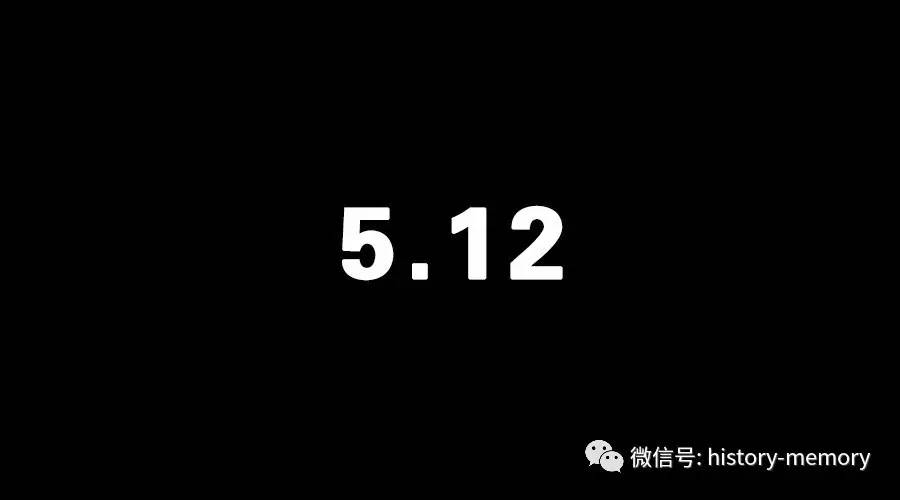 5月12日,生命的纪念日