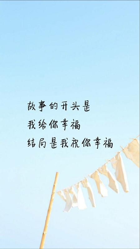 四,故事的开头是,我给你幸福,结局是我祝你幸福.