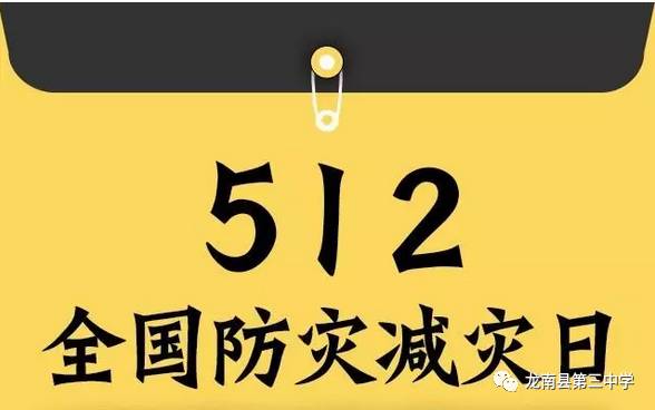 5.12全国防灾减灾日,遇到地震怎么办(快来围观)