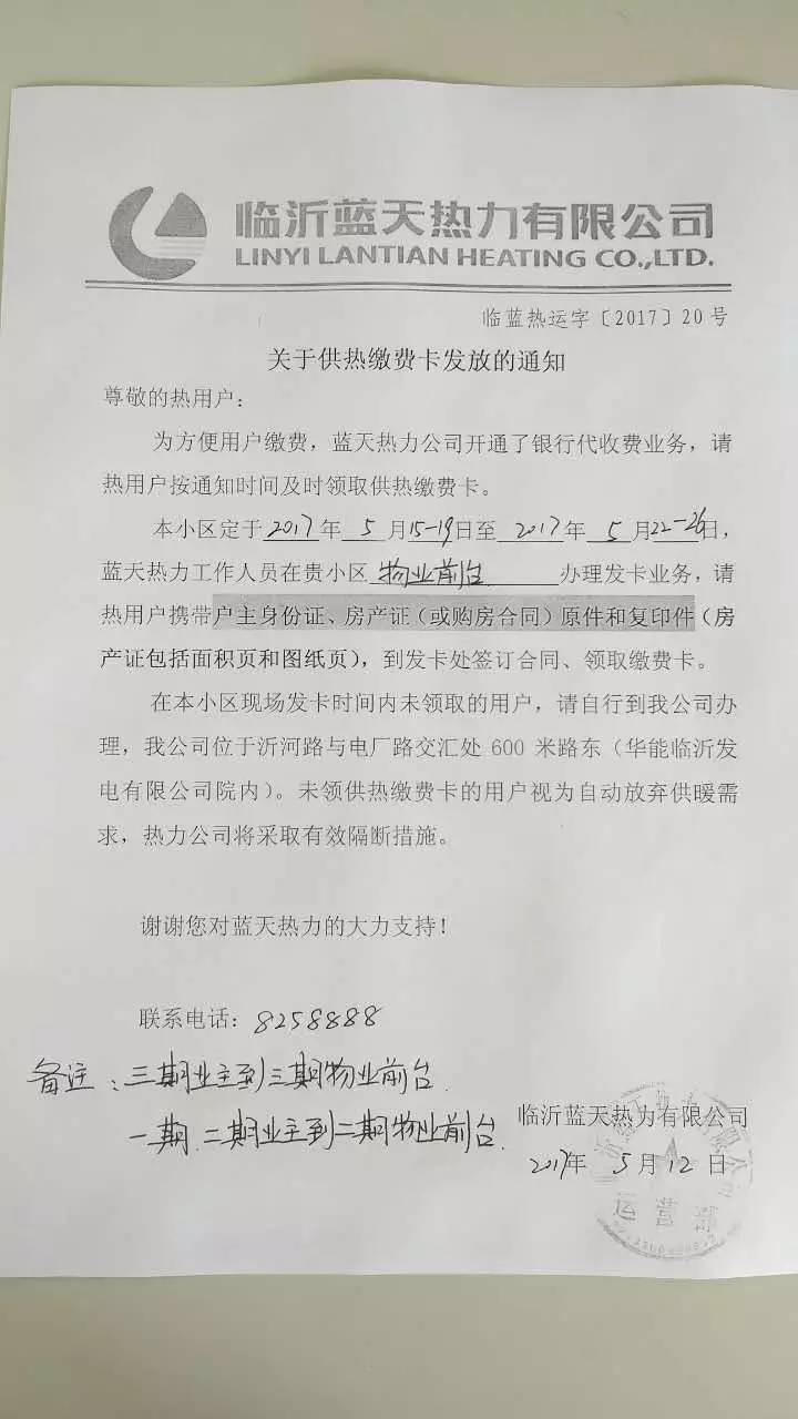 关于蓝天热力供热交费卡发放通知