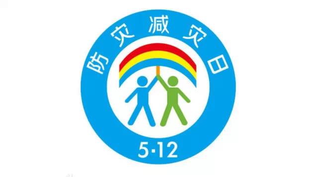 5.12全国防灾减灾日