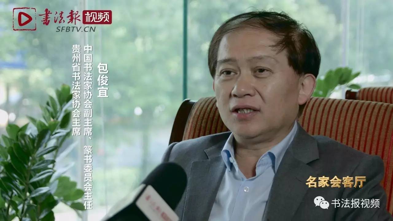 【名家会客厅】包俊宜:篆书是书画艺术基础的基础