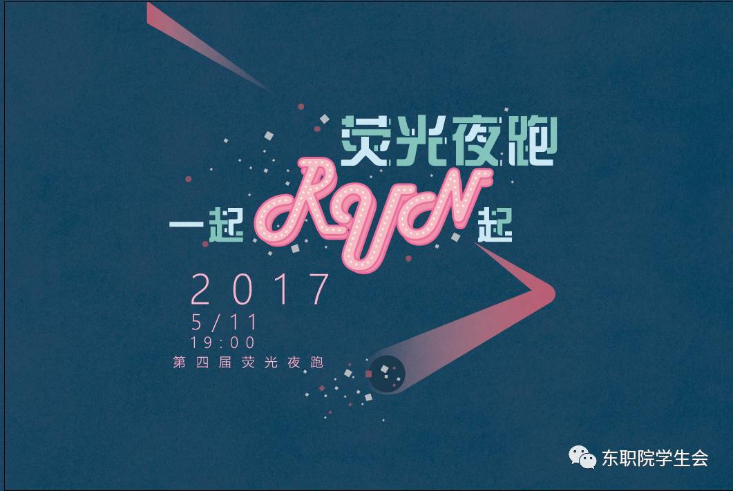 荧光夜跑 不一样的夜晚,不一般的夜跑