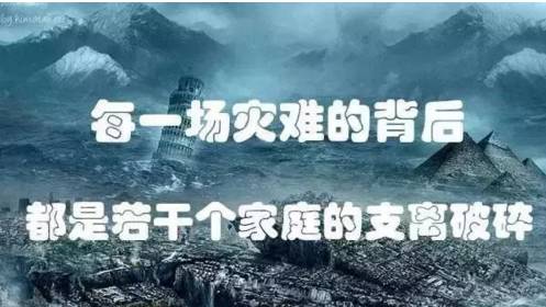 每一场灾难的背后都是若干个家庭的支离破碎,您必须意识到:意外会让您