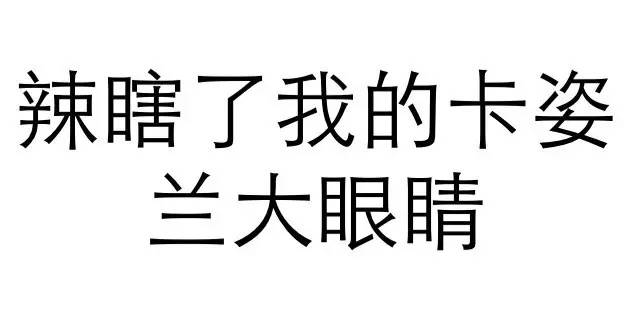 文字表情,辣瞎了我的卡姿兰大眼睛