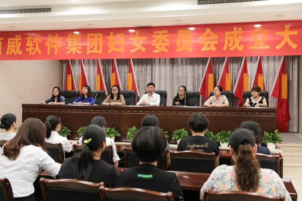 南威软件集团妇女委员会 成立大会暨首届妇女大会顺利召开