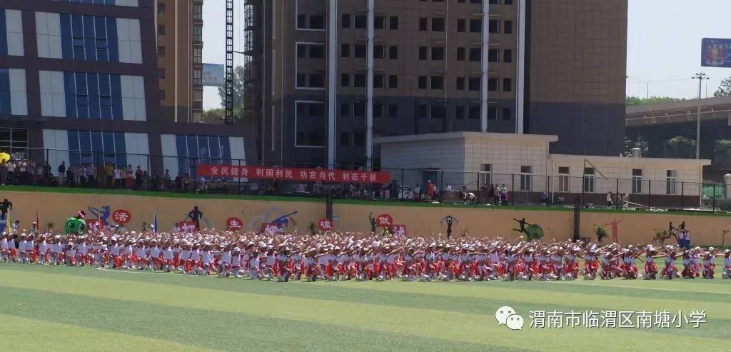 【南塘·携手成长】热烈祝贺南塘小学共同体在首届临渭区教职工运动会