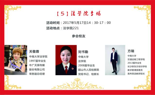 中南大学百名优秀校友职业生涯辅导活动之【法学院专场】