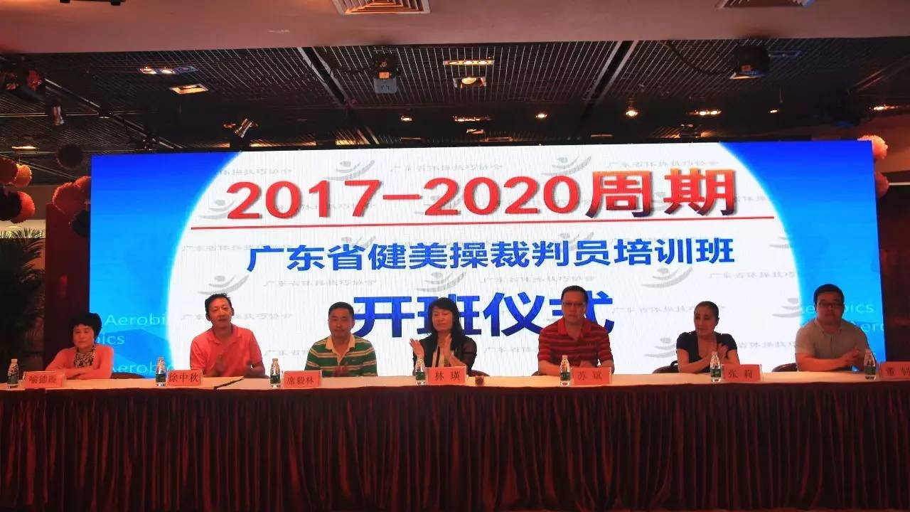 2017—2020周期广东省健美操裁判员培训班圆满结束!