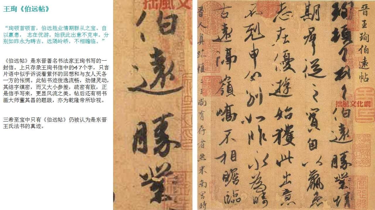 三希至宝中只有《伯远帖》仍被认为是东晋王氏法书的真迹.