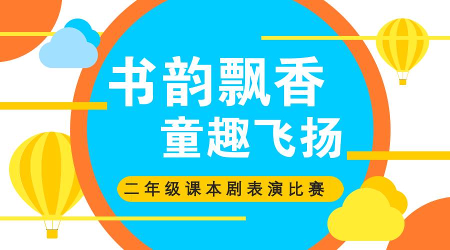 书韵飘香 童趣飞扬——龙岩市松涛小学二年级课本剧表演比赛