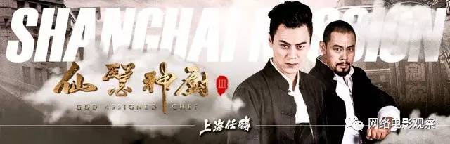 影片在延续了《仙医神厨1》《仙医神厨2》穿越爆笑的叙事风格同时,将