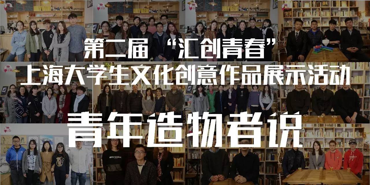 【展览预告】第二届"汇创青春"上海大学生文化创意作品展示活动 |"