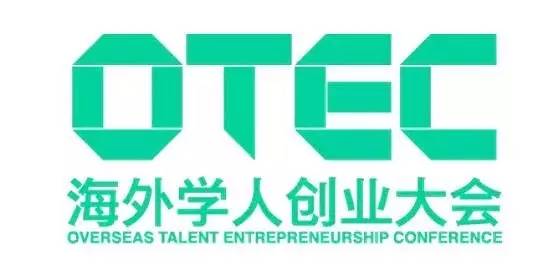 百万创业奖金等你来拿!OTEC海外学人创业