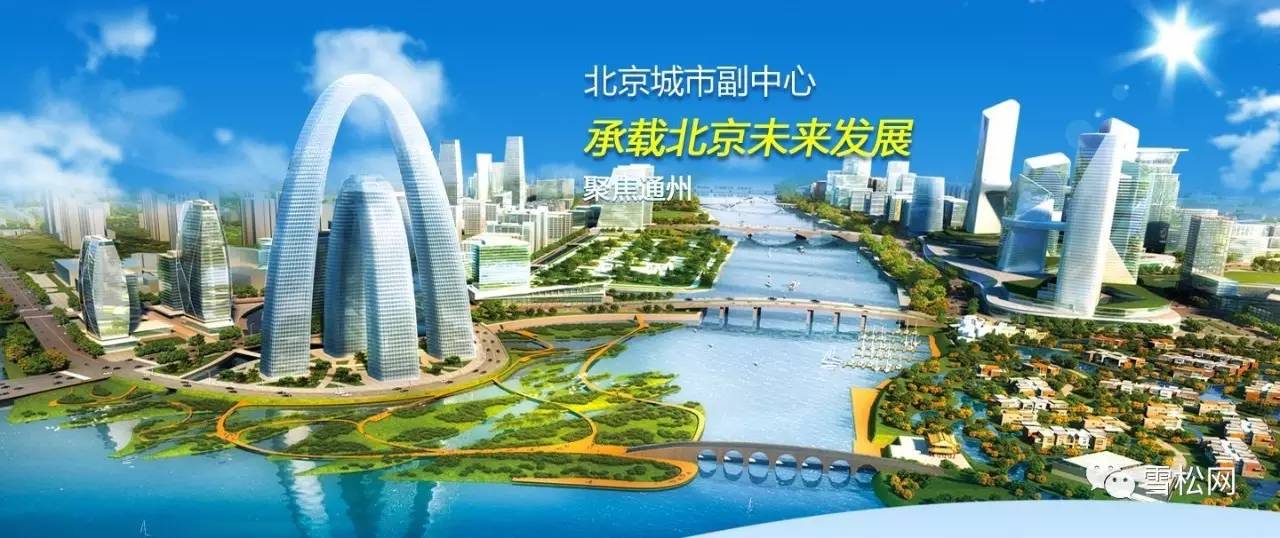 北京市城市副中心2017年增绿5.2万亩