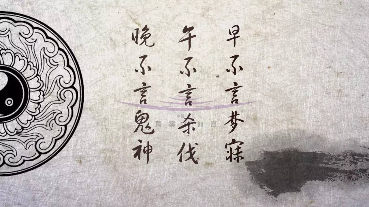 道教禁忌三不言