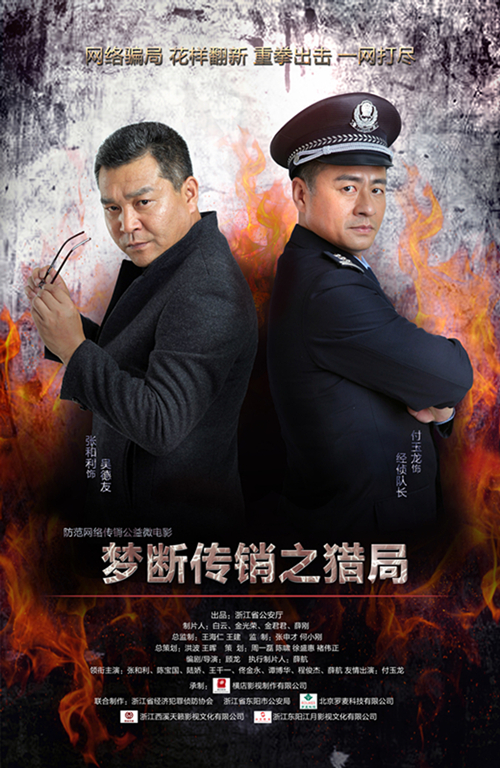 浙江警方网络电影《梦断传销之猎局》今日首映