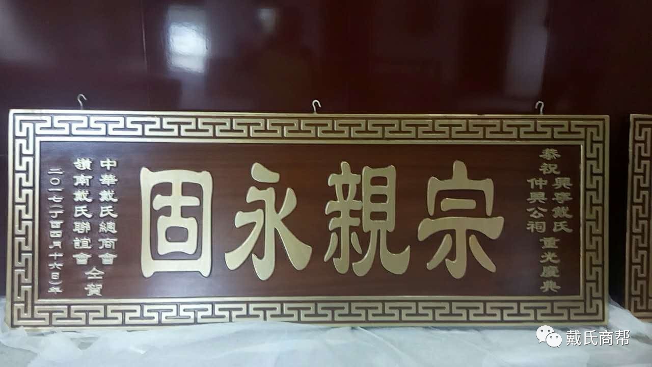 岭南戴氏联谊会向兴宁仲兴公房系宗亲联谊会致赠牌匾,庆祝仲兴公祠堂