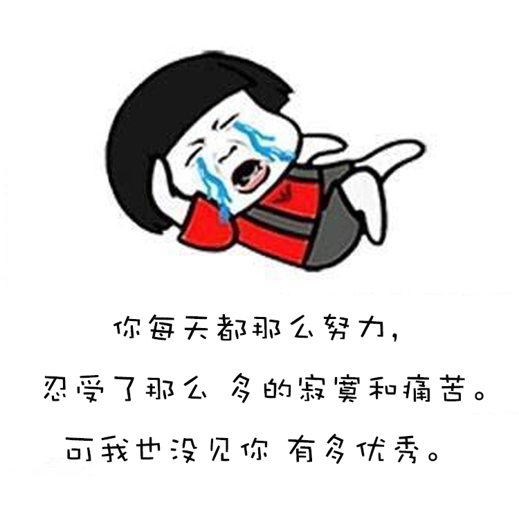 毒鸡汤搞笑表情包,先干为敬